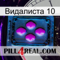 Видалиста 10 04